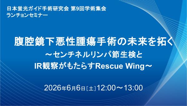 腹腔鏡下悪性腫瘍手術の未来を拓く～センチネルリンパ節生検とIR観察がもたらすRescue Wing～