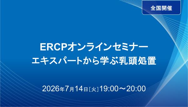 ERCPオンラインセミナー エキスパートから学ぶ乳頭処置