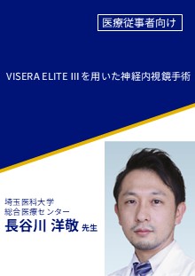 VISERA ELITE Ⅲを用いた神経内視鏡手術