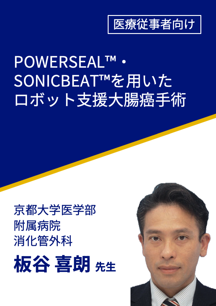 POWERSEAL™・SONICBEAT™を用いたロボット支援大腸癌手術