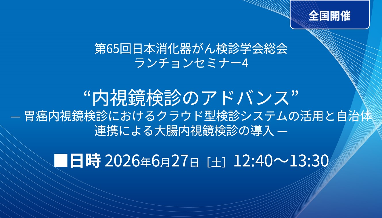 ”内視鏡検診のアドバンス” — 胃癌内視鏡検診におけるクラウド型検診システムの活用と自治体連携による大腸内視鏡検診の導入 —