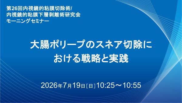 大腸ポリープのスネア切除における戦略と実践