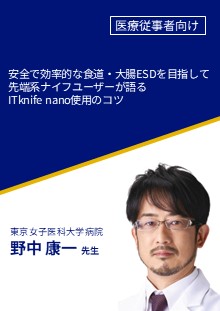 安全で効率的な食道・大腸ESDを目指して先端系ナイフユーザーが語るITknife nano使用のコツ