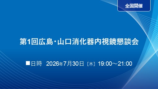 第1回広島・山口消化器内視鏡懇談会