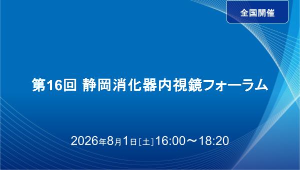 第16回静岡消化器内視鏡フォーラム