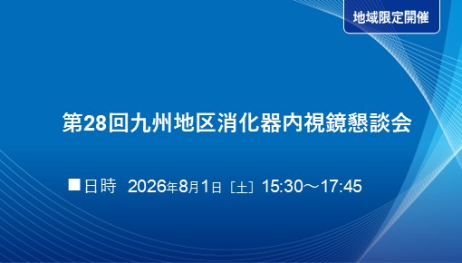 第28回九州地区消化器内視鏡懇談会