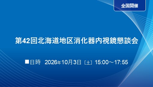 第42回北海道地区消化器内視鏡懇談会