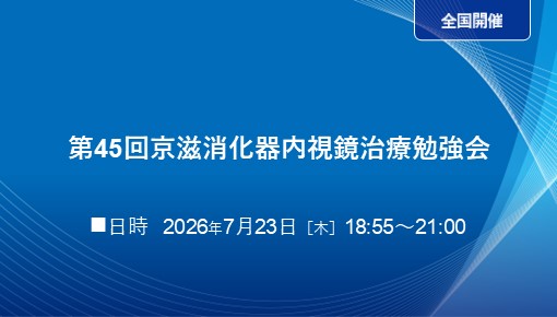 第45回京滋消化器内視鏡治療勉強会