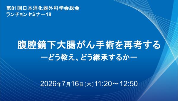腹腔鏡下大腸がん手術を再考する　ーどう教え、どう継承するかー