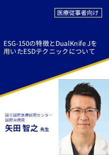 ESG-150の特徴とDualKnife Jを用いたESDテクニックについて