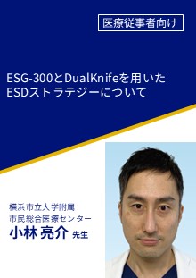 ESG-300とDualKnifeを用いたESDストラテジーについて