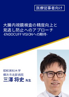 大腸内視鏡検査の精度向上と見逃し率低減へのアプローチ -ENDOCUFF VISIONへの期待-