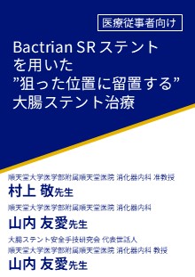 非会員_Bactrian SR ステントを用いた”狙った位置に留置する”大腸ステント治療