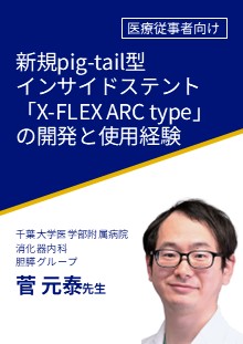 非会員_新規pig-tail型インサイドステント「X-FLEX ARC type」の開発と使用経験