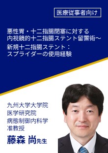 非会員_悪性胃・十二指腸閉塞に対する内視鏡的十二指腸ステント留置術～新規十二指腸ステント：スプライダーの使用経験