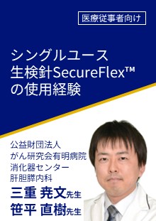 非会員_シングルユース生検針SecureFlex™の使用経験
