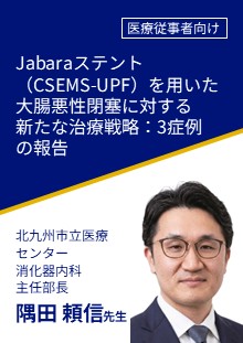 非会員_Jabaraステント（CSEMS-UPF）を用いた大腸悪性閉塞に対する新たな治療戦略：3症例の報告