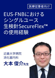 非会員_EUS-FNBにおけるシングルユース生検針SecureFlex™の使用経験