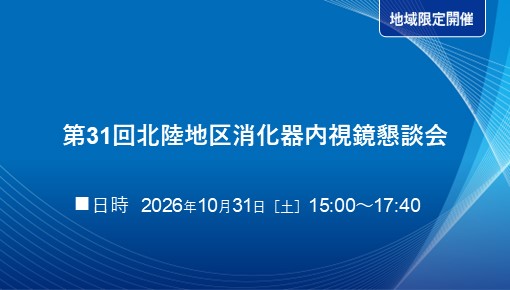 第31回北陸地区消化器内視鏡懇談会