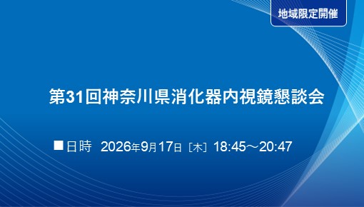 第31回神奈川県消化器内視鏡懇談会