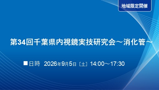 第34回千葉県内視鏡実技研究会～消化管～