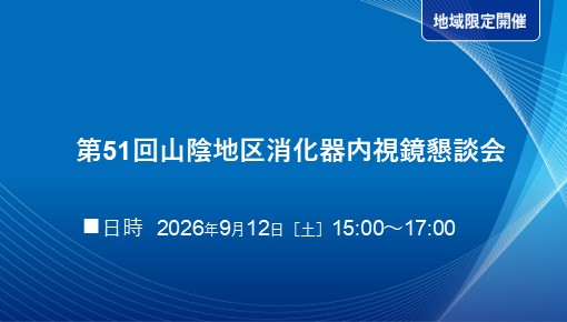 第51回山陰地区消化器内視鏡懇談会