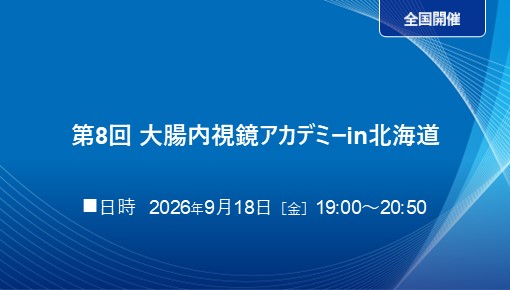第8回 大腸内視鏡アカデミーin北海道