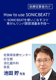 How to use SONICBEAT？ ～SONICBEATを使いこなすコツ 胃がんリンパ節郭清基本手技～