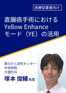 直腸癌手術におけるYellow Enhanceモード（YE）の活用