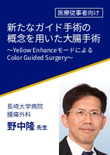 非会員_新たなガイド手術の概念を用いた大腸手術~Yellow EnhanceモードによるColor Guided Surgery~