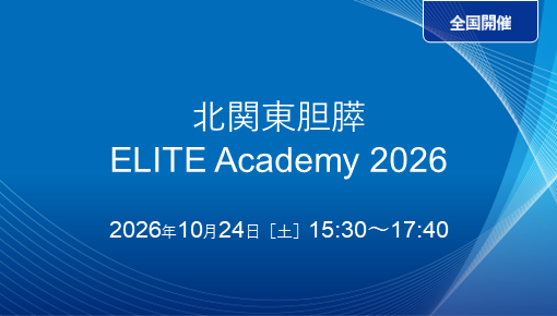 北関東胆膵ELITE Academy 2026