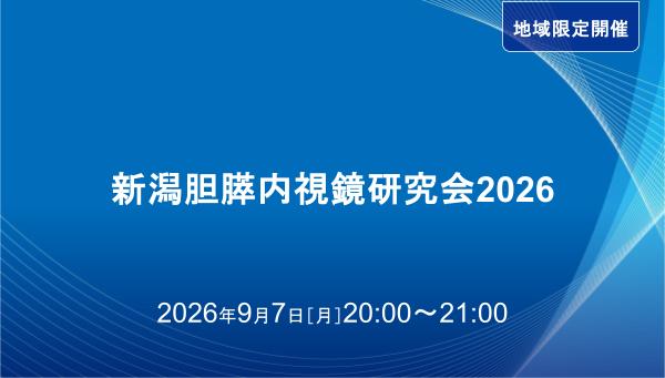 新潟胆膵内視鏡研究会2026