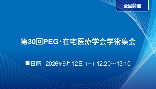 第30回PEG・在宅医療学会学術集会 ランチョンセミナー2