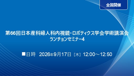 TLHのその先に見えた領域 ーラパロ手術だからできるー