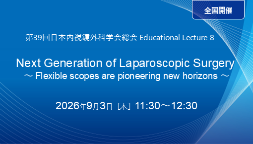 第39回日本内視鏡外科学会総会（JSES2026）Educational Lecture 8