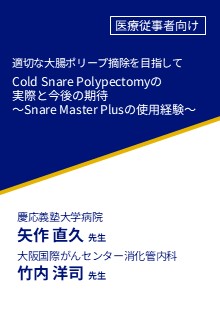 適切な大腸ポリープ摘除を目指して Cold Snare Polypectomyの実際と今後の期待 ～Snare Master Plusの使用経験～