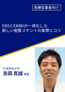 EBSとENBDが一体化した新しい胆管ステントの実際とコツ