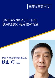 UMIDAS NBステントの使用経験と有用性の報告