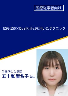ESG-150×DualKnifeJを用いたテクニック