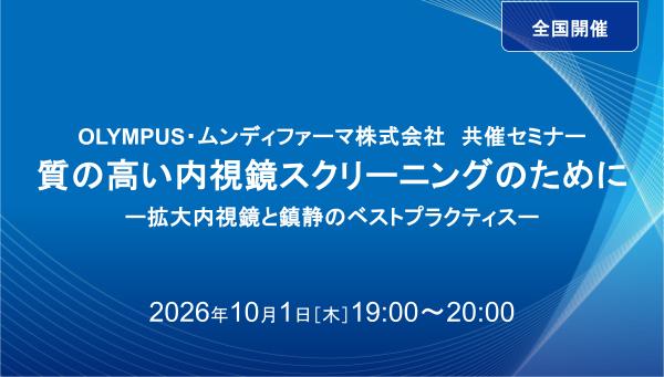 質の高い内視鏡スクリーニングのために ​ー拡大内視鏡と鎮静のベストプラクティスー​