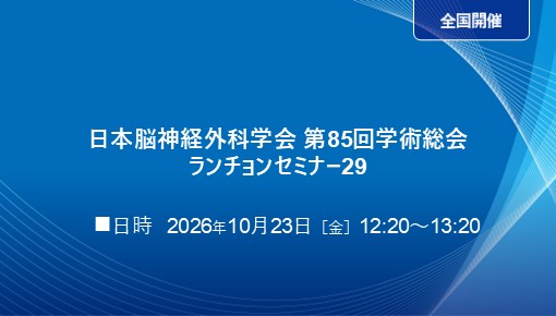 顕微鏡のその先へ ～脳血管・脊椎脊髄領域で広がる外視鏡の活用と価値～