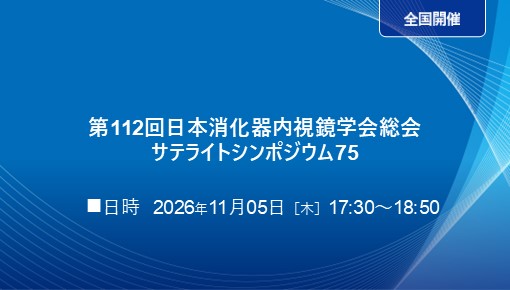 最新の上部・下部消化管ステンティング：日本の技術に刮目せよ！