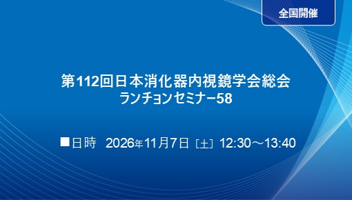 大腸内視鏡診療の最前線 －拾い上げから診断・治療戦略を支えるモダリティ活用－