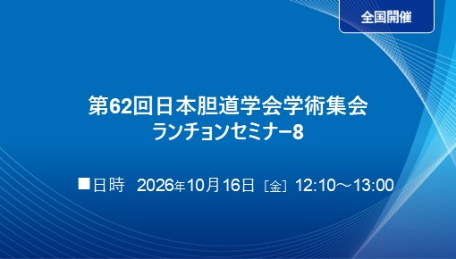 肝門部領域胆管閉塞治療の未来を考える ー インサイドステントの新たな可能性と実践 ー