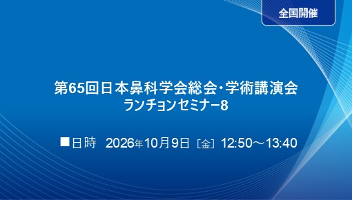 副鼻腔治療は“狙って届ける”時代へ ― ESDAT™（内視鏡下副鼻腔局所薬剤投与法）による副鼻腔炎マネジメント ―