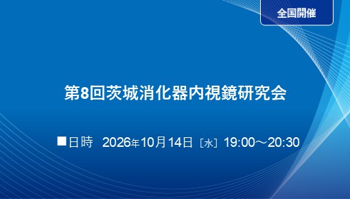 第8回茨城消化器内視鏡研究会