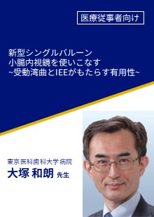 新型シングルバルーン小腸内視鏡を使いこなす~受動湾曲とIEEがもたらす有用性~