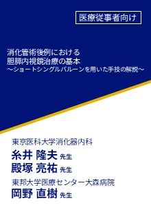 消化管術後例における胆膵内視鏡治療の基本～ショートシングルバルーンを用いた手技の解説～