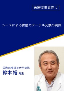 シースによる胃瘻カテーテル交換の実際