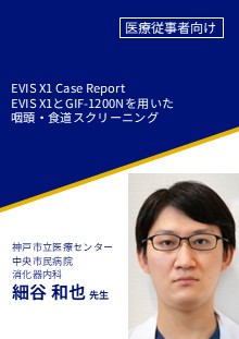 EVIS X1とGIF-1200Nを用いた咽頭・食道スクリーニング